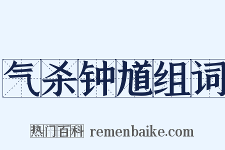 气杀钟馗组词是什么意思的图片